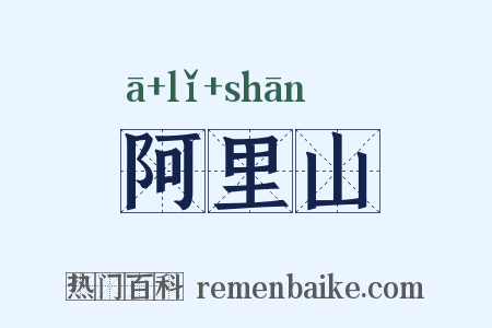 阿里山是什么意思的图片